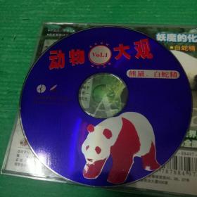 动物大观    熊猫  白蛇精  VCD