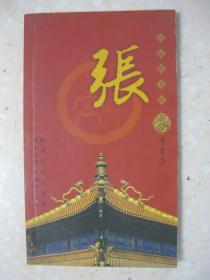 百家姓书库 张（详细叙述话说张姓、得氏青阳（黄帝后裔；得氏始祖；得姓地望；得氏缘由）、播迁中原、初创辉煌（张姓人的崛起；秦汉时期的大迁徙）、再展雄姿（魏晋时期的郡望；隋唐时期的郡望；魏晋隋唐时期的迁徙）、余风犹存（名门望族；贤人业绩；迁徙分布）、近代英贤（近代张姓分布；近代名人辈出）、家族文化（家乘谱牒；堂号祠墓；家族法规；取名技巧），是研究和修编张氏家谱、张氏宗谱、张氏族谱的重要参考资料）