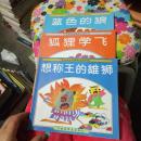 外国寓言故事精选连环画：狐狸学飞、蓝色的狼、想称王的雄狮（3本合售）