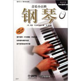 音乐小百科：钢琴