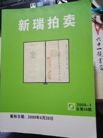 新瑞拍卖2009-1总第36期