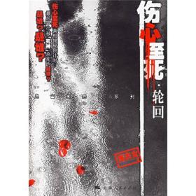 鬼古女悬疑系列:伤心至死.轮回