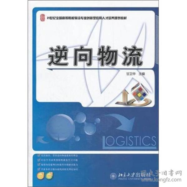 逆向物流/21世纪全国高等院校物流专业创新型应用人才培养规划教材