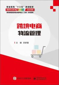 跨境电商物流管理/高职高专跨境电子商务专业（方向）规划教材