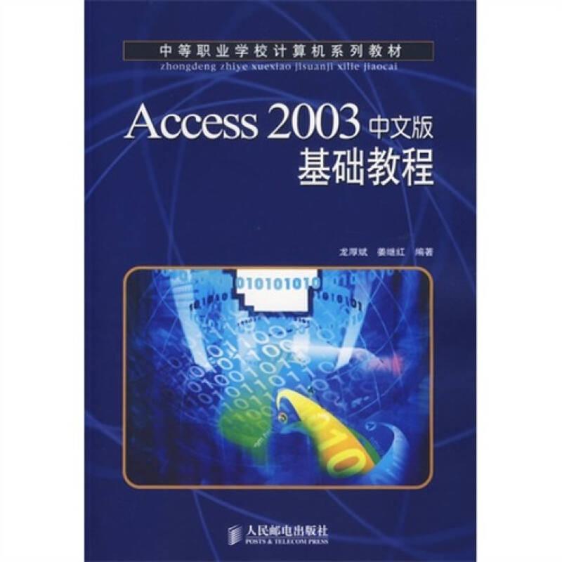 （二手書）Access2003中文版基礎(chǔ)教程 龍厚斌 人民郵電出版社 2007年04月01日 9787115154781