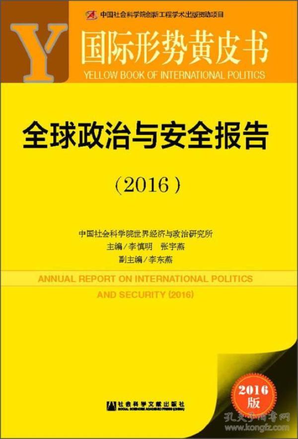 国际形势黄皮书：全球政治与安全报告（2016）