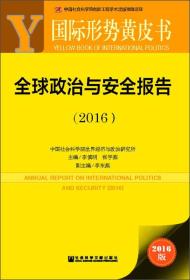 国际形势黄皮书：全球政治与安全报告（2016）