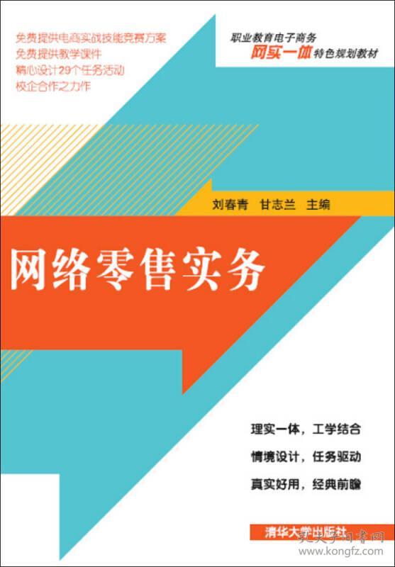 网络零售实务 刘春青 清华大学出版社 2016年02月01日 9787302425151