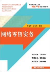 二手正版网络零售实务 刘春青、甘志兰 清华大学出版社