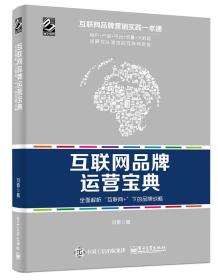 互联网品牌运营宝典：全面解析“互联网+”下的品牌战略