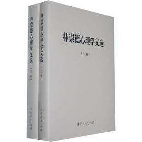 林祟德心理学文选（全二册）