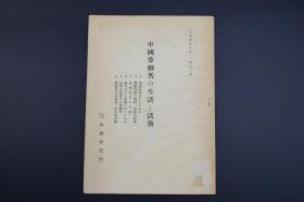 （A6789）《中国劳动者的生活与活动》1册全 新中国建国初期 日本针对中国的第一个五年计划进行的研究 包括 人民生活的改变 劳动保障 文化教育 生产组织形式 劳动者的社会政治生活等内容 中国研究所 1952年发行