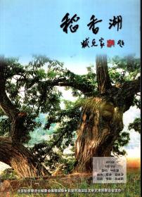 稻香湖（藏克家题）2010年第43、44合期