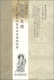 信仰与生活唐宋间敦煌社会诸相探赜（16开平装 全1册）