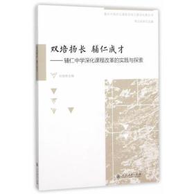 重庆市南岸区课程领导力建设成果丛书·双培扬长 辅仁成才――辅仁中学深化课程改革的实践与探索