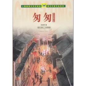 人教版语文同步阅读 课文作家作品系列 匆匆 朱自清散文集（适合小学五、六年级）