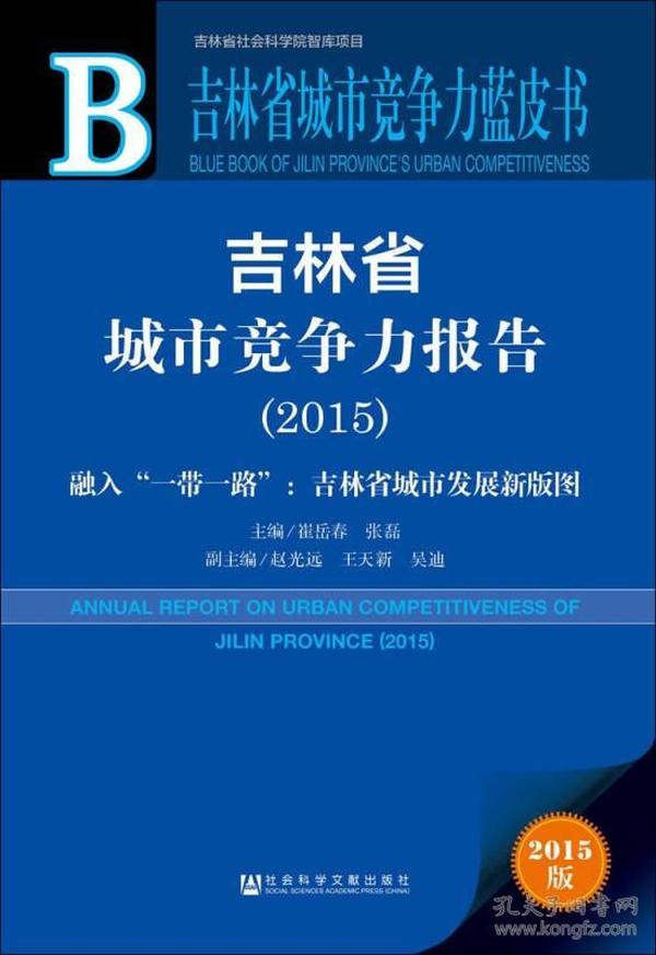 吉林省城市竞争力报告（2015） 融入“一带一路”：吉林省城市发展新版图
