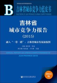 吉林省城市竞争力报告（2015） 融入“一带一路”：吉林省城市发展新版图