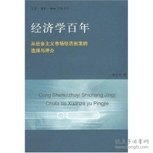 经济学百年：从社会主义市场经济出发的选择与评价