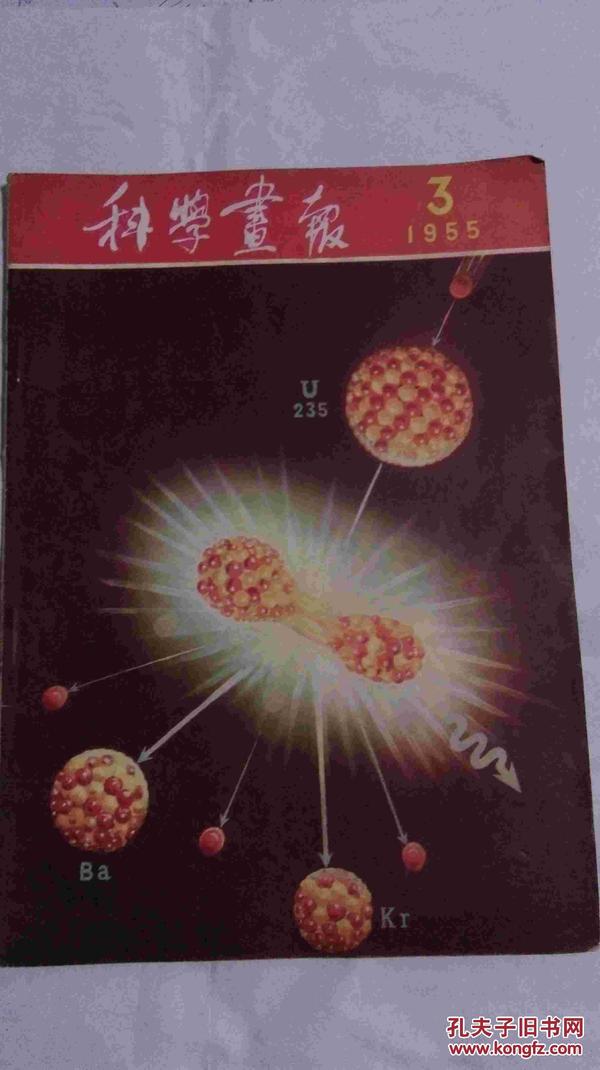 科学画报-1955-3