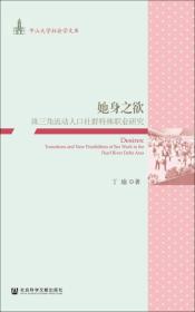 她身之欲：珠三角流动人口社群特殊职业研究