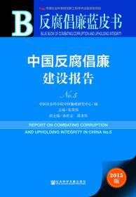 反腐倡廉蓝皮书:中国反腐倡廉建设报告No.5