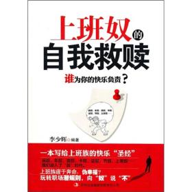 上班奴的自我救赎：谁为你的快乐负责