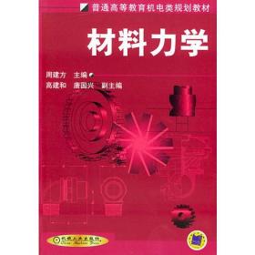 材料力学 ISBN7111096142 周建方 机械工业出版社