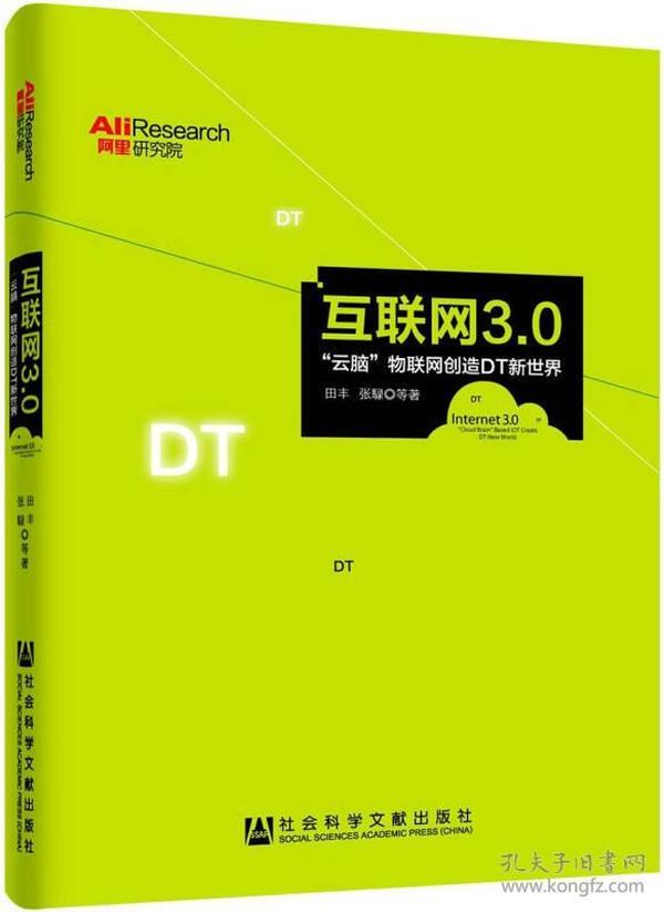 互联网3.0：云脑物联网创造DT新世界