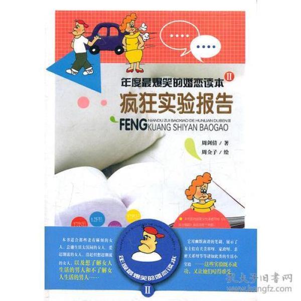 年度最爆笑的婚恋读本Ⅱ