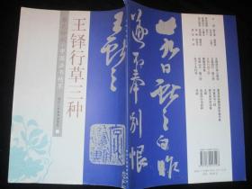 中国书法精萃《祝枝山行楷二种+王铎行草三种+曹植诗四首》   3本合售  品见图