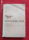 马尔林斯基小说选1983年