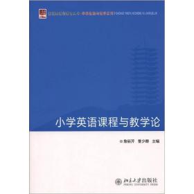 新视野教师教育丛书·学科课程与教学系列：小学英语课程与教学论