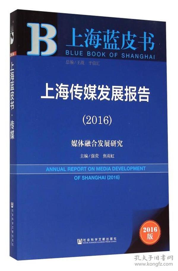 社会科学文献出版社 上海蓝皮书 (2016)上海传媒发展报告