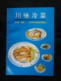 ●饕餮盛宴品文化：《川味冷盘》黄虞编【1993年四川科学技术版32开65面】！
