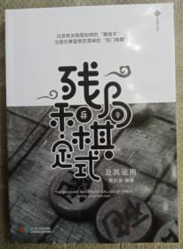 正版 残局和棋定式实战运用 蔡训浩编著 新书成都时代出版社