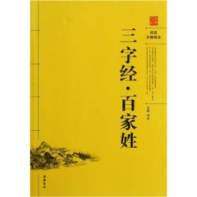 阅读无障碍本：三字经·百家姓