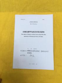 云南白族甲马的艺术形式研究（北京印刷学院硕士学位论文）