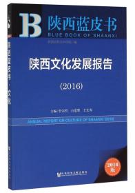 社会科学文献出版社 陕西蓝皮书 (2016)陕西文化发展报告