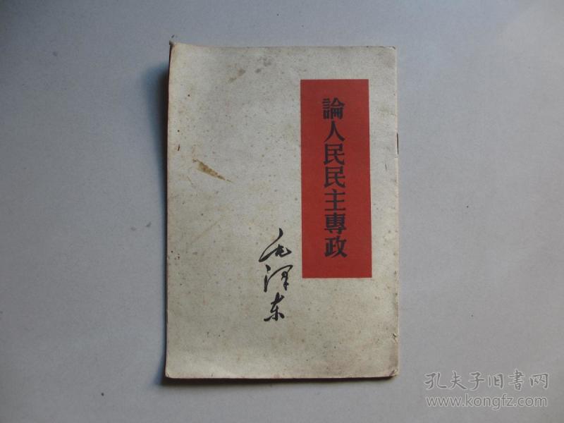 论人民民主专政