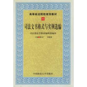 司法文书格式与实例选编（高等政法院校规划教材）40