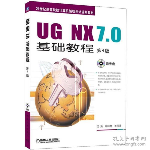 UG NX7.0基础教程第4版赠机械工业出版社