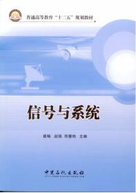 信号与系统/普通高等教育“十二五”规划教材