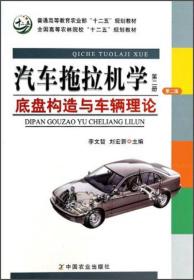 汽车拖拉机学（第2册）：底盘构造与车辆理论（第2版）/普通高等教育农业部“十二五”规划教材