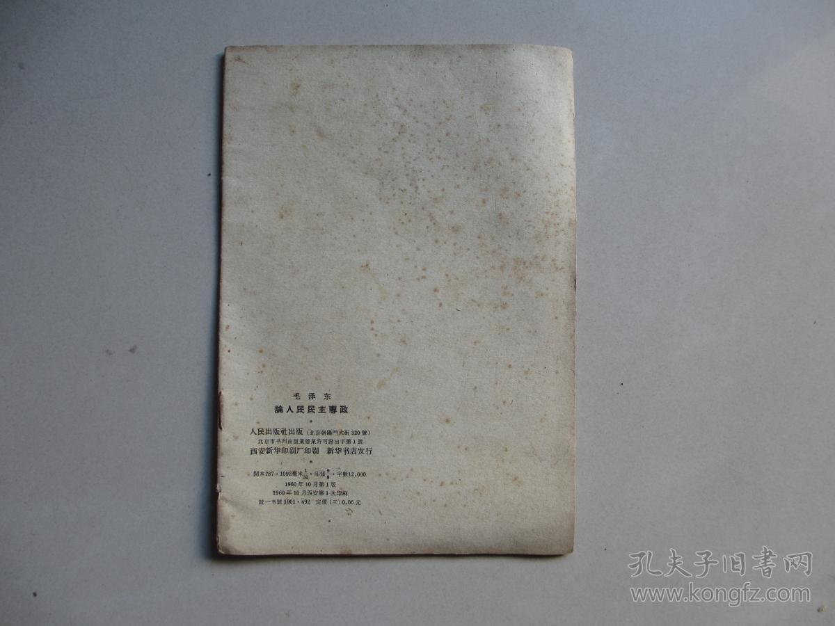 论人民民主专政