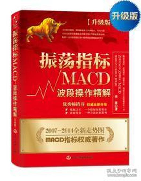 振荡指标MACD：波段操作精解：升级版：北京著名私募基金投资主管12年操盘经验精华，数以十万计读者交口称赞的经典指标参考书；优秀股票畅销书，全新升级版；2007至2014年全新走势图。