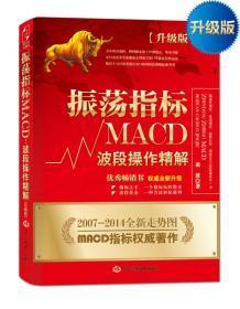振荡指标MACD：波段操作精解：升级版：北京著名私募基金投资主管12年操盘经验精华，数以十万计读者交口称赞的经典指标参考书；优秀股票畅销书，全新升级版；2007至2014年全新走势图。