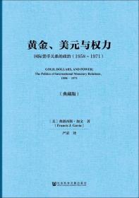 黄金、美元与权力：国际货币关系的政治（1958～1971）（典藏版）