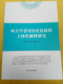 西方学者对历史发展的主体性解释研究