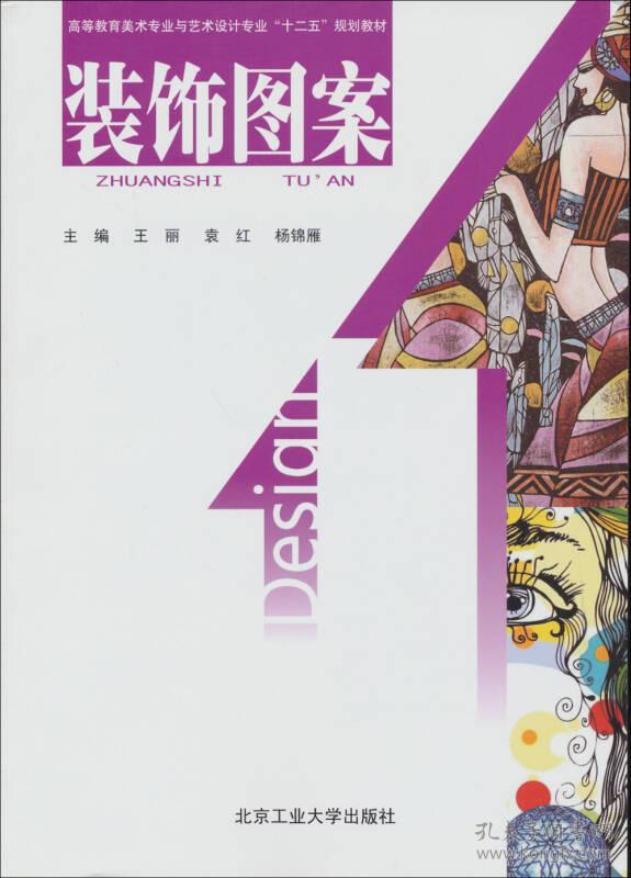 装饰图案 王丽,袁红,杨锦雁 北京工业大学